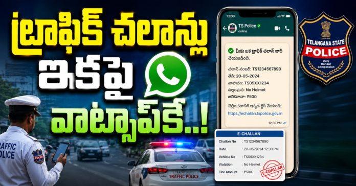ట్రాఫిక్ చలాన్లు ఇకపై వాట్సాప్కే..!