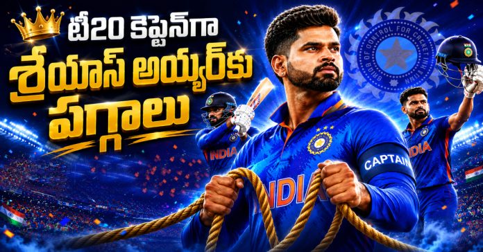 టీ20 కెప్టెన్గా శ్రేయస్కు పగ్గాలు