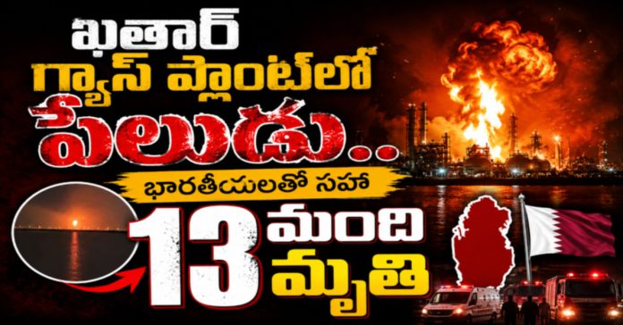 ఖతార్ భారీ పేలుడు..భారతీయులతో సహా 13 మంది మృతి