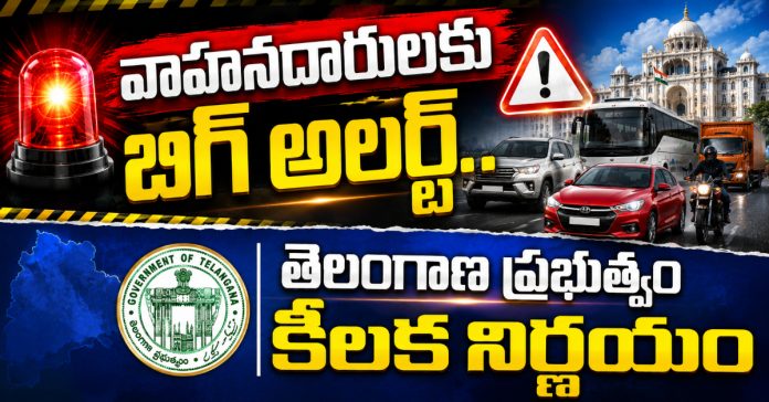 వాహనదారులకు బిగ్ అలర్ట్..తెలంగాణ ప్రభుత్వం కీలక నిర్ణయం