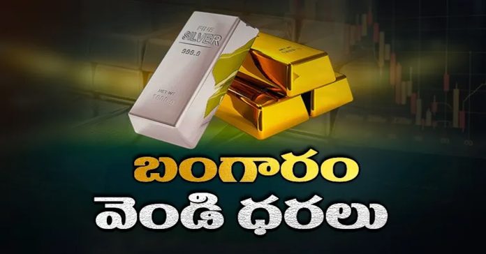 బంగారం, వెండి ధరలు డౌన్