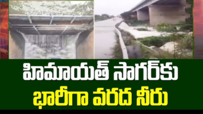 హిమాయత్ సాగర్ లోకి పెరిగిన వరద