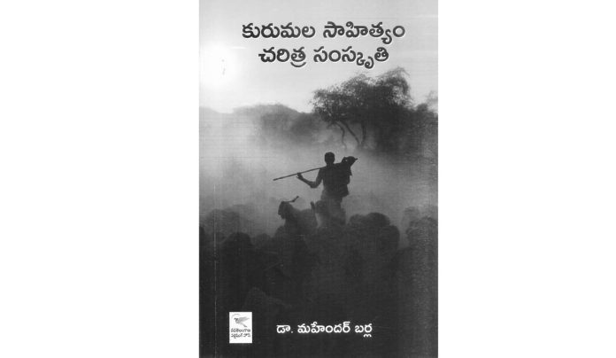 కురుమలపై వచ్చిన తొలి పరిశోధనా గ్రంథం