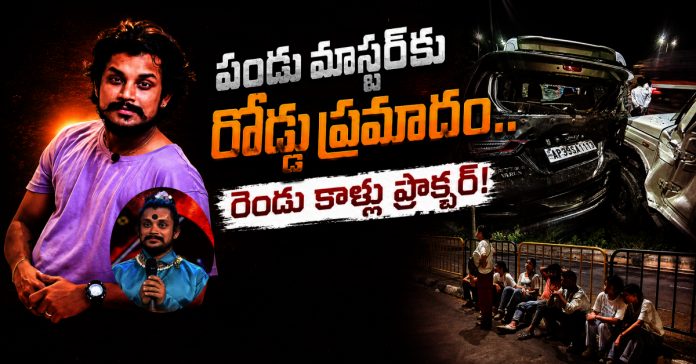 పండు మాస్టర్కు రోడ్డు ప్రమాదం.. తీవ్ర గాయాలు