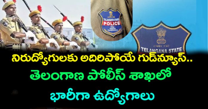 తెలంగాణలో నిరుద్యోగులకు గుడ్ న్యూస్..భారీగా పోలీసు ఉద్యోగాలు