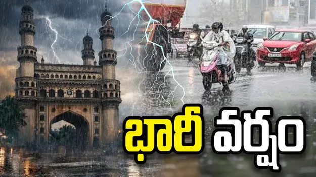హైదరాబాద్లో భారీ వర్షం