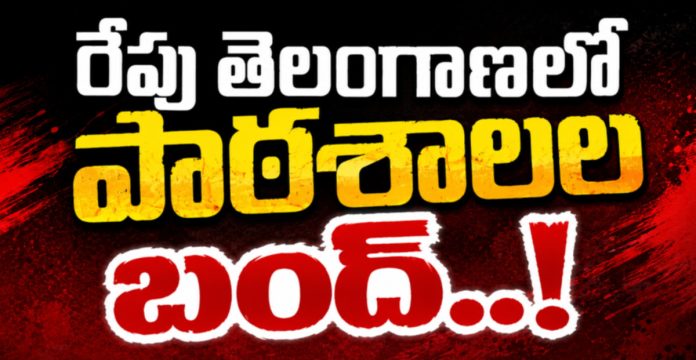 రేపు తెలంగాణలో పాఠశాలల బంద్..!