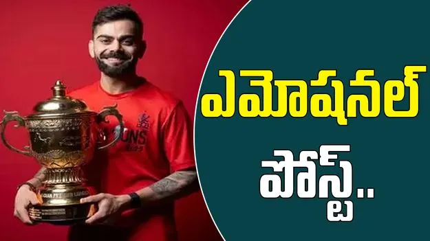 ఆర్సీబీపై విరాట్ కోహ్లీ భావోద్వేగ పోస్ట్