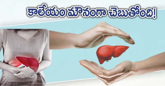 కాలేయం మౌనంగా చెబుతోంది!