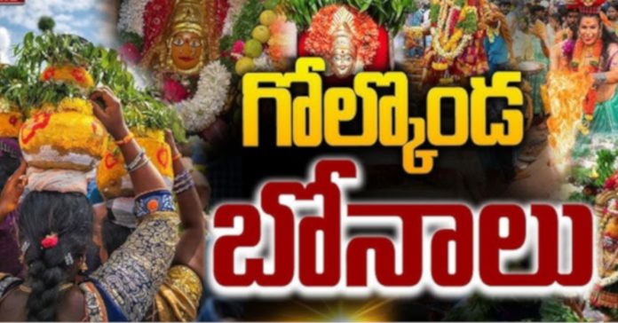 బోనమెత్తిన గోల్కొండ