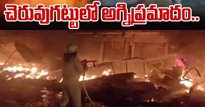 చెర్వుగట్టులో భారీ అగ్నిప్రమాదం