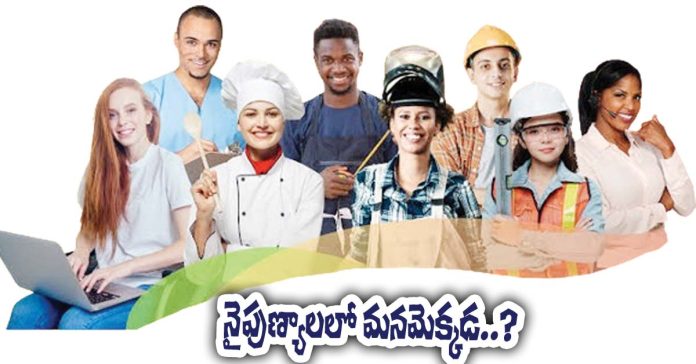 నైపుణ్యాలలో మనమెక్కడ..?