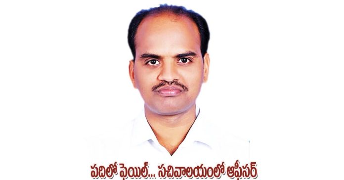 పదిలో ఫెయిల్ సచివాలయంలో ఆఫీసర్