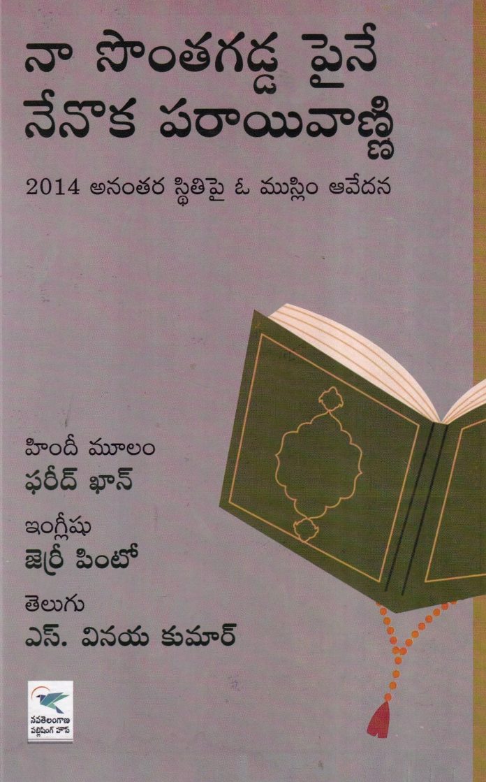 జరుగుతున్న కథలో పరాయితనం!