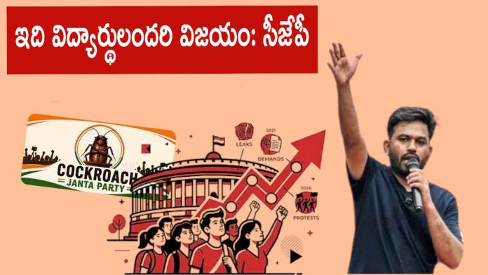 ఇది విద్యార్థులందరి విజయం: సీజేపీ