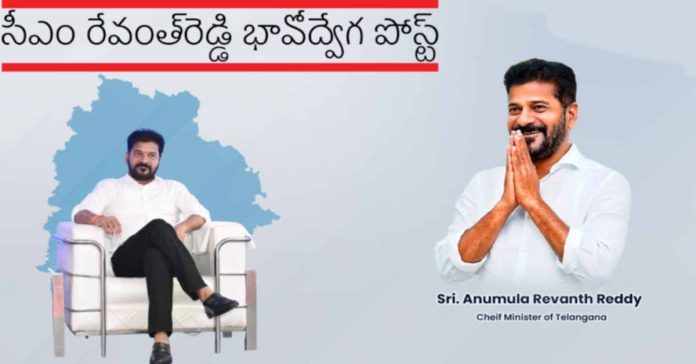 సీఎం రేవంత్రెడ్డి భావోద్వేగ పోస్ట్