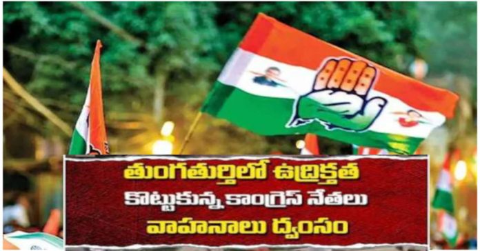 కాంగ్రెస్లో గ్రూపుల జగడం
