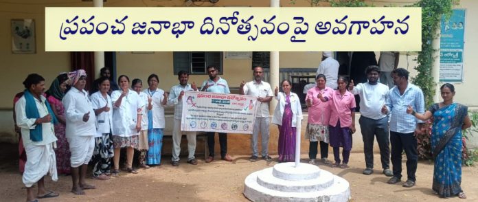ప్రపంచ జనాభా దినోత్సవంపై అవగాహన