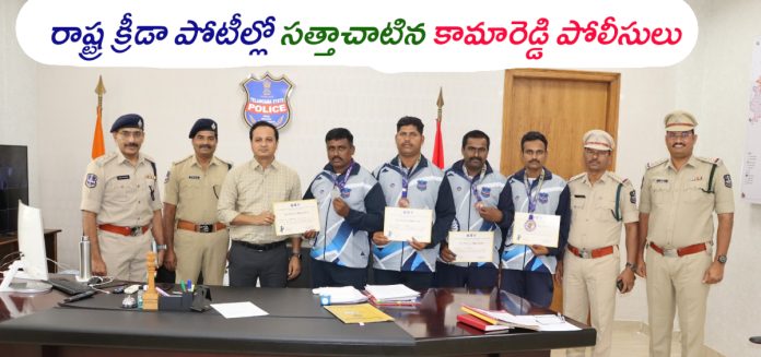 రాష్ట్ర క్రీడా పోటీల్లో సత్తాచాటిన కామారెడ్డి పోలీసులు