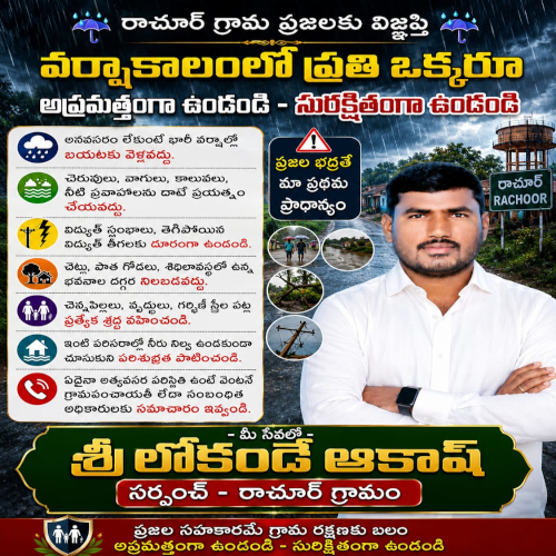ప్రజల భద్రతే మా ప్రథమ లక్ష్యం: సర్పంచ్