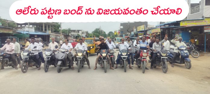 ఆలేరు పట్టణ బంద్ ను విజయవంతం చేయాలని బైక్ ర్యాలీ