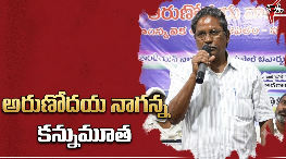 అరుణోదయ నాగన్న కన్నుమూత