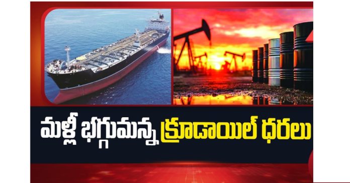 మళ్లీ భగ్గుమన్న ఆయిల్ ధరలు