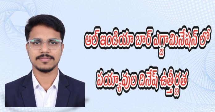 ఆల్ ఇండియా బార్ ఎగ్జామినేషన్ లో పయ్యావుల దినేష్ ఉత్తీర్ణత