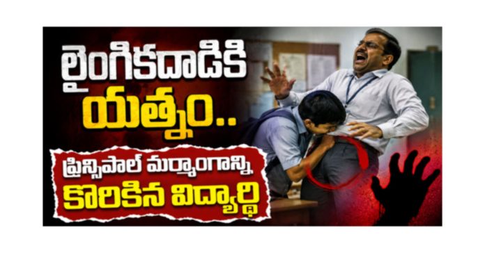ప్రిన్సిపాల్ నీచ బుద్ధి
