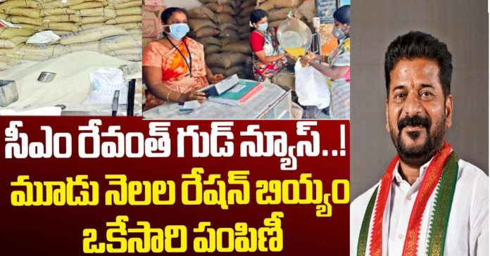 ఆగస్టు నుంచి మూడు నెలల రేషన్ బియ్యం పంపిణీ.!