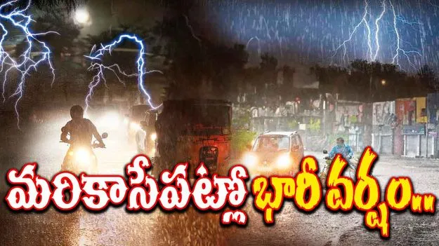 మరికొన్ని గంటల్లో ఈ జిల్లాల్లో భారీ వర్షాలు