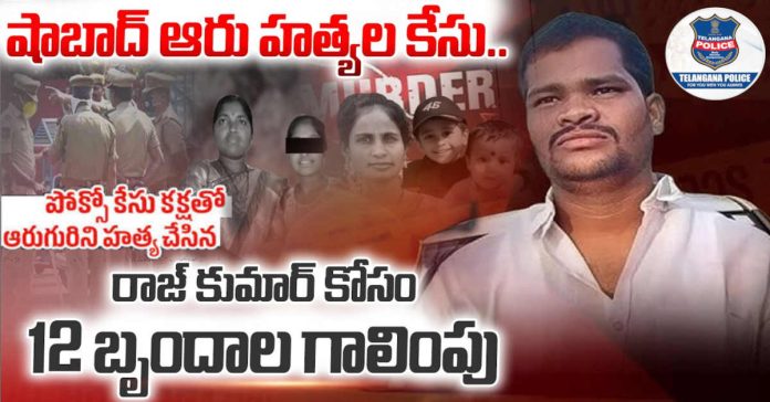 షాబాద్ హత్యల నిందితుడి గాలింపుకు 12 బృందాలు