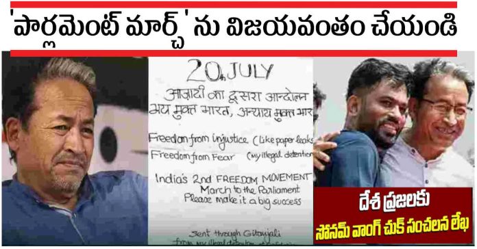 ‘పార్లమెంట్ మార్చ్’ ను విజయవంతం చేయండి : సోనమ్ వాంగ్చుక్