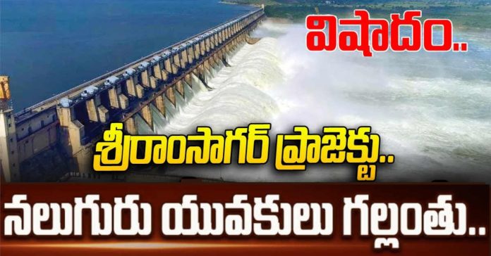 శ్రీరాంసాగర్ జలాశయంలో నలుగురు యువకులు గల్లంతు