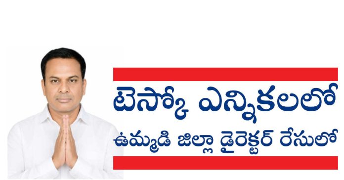 టెస్కో ఎన్నికలలో ఉమ్మడి జిల్లా డైరెక్టర్ రేసులో చైర్మన్
