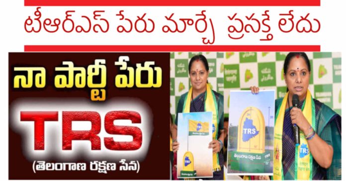 టీఆర్ఎస్ పేరు మార్చే ప్రసక్తే లేదు: కల్వకుంట్ల కవిత