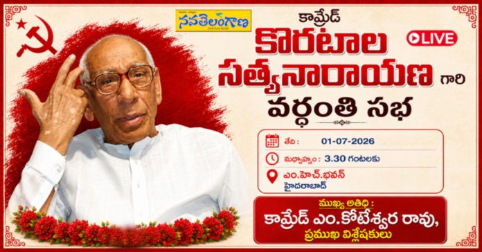 కొరటాల సత్యనారాయణ వర్థంతి సభ (లైవ్)