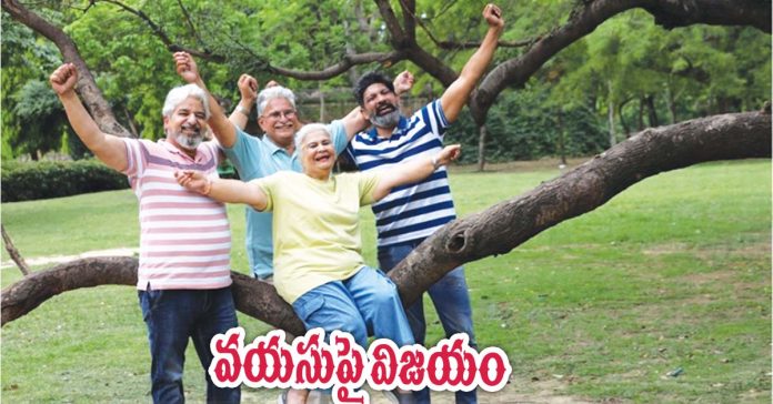 వయసు పై విజయం