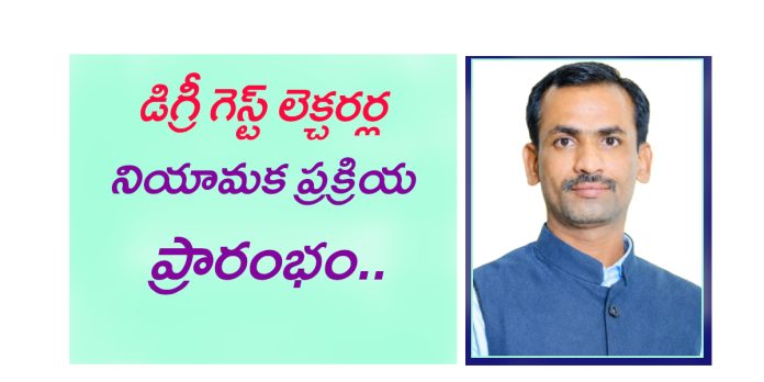 డిగ్రీ గెస్ట్ లెక్చరర్లకు ప్రభుత్వం గ్రీన్ సిగ్నల్