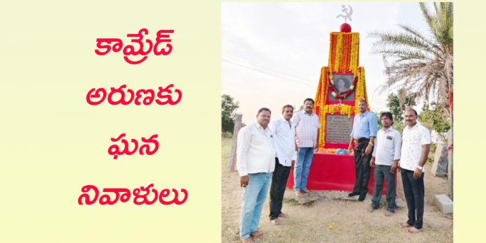 కామ్రేడ్ అరుణకు ఘన నివాళులు