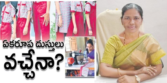విద్యార్థులకు అందని ఏకరూప దుస్తులు