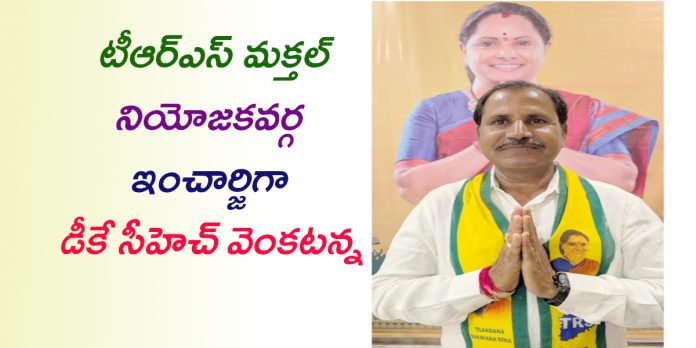 మక్తల్ నియోజకవర్గ ఇంచార్జిగా డీకే సీహెచ్ వెంకటన్న