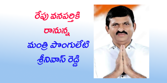Minister Ponguleti Srinivasa Reddy to visit Wanaparthy tomorrow.