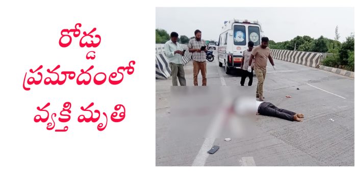 గుర్తుతెలియని వాహనం ఢీకొని వ్యక్తి మృతి