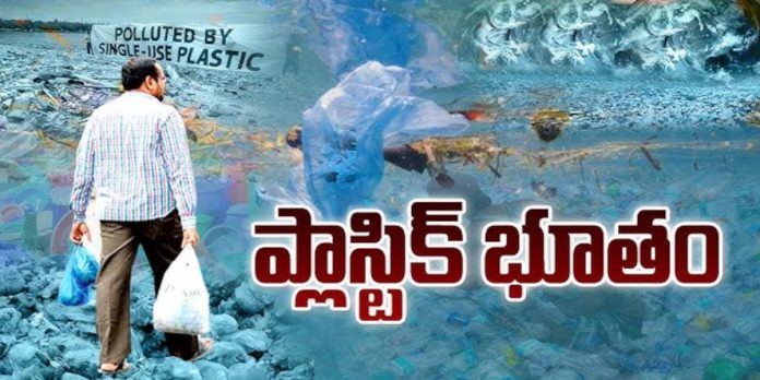 ప్రకృతికి జీవం పోద్దాం – ప్లాస్టిక్ ను నిషేదిద్దాం