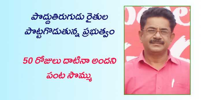 అన్నం పెట్టే రైతు కన్నీరు