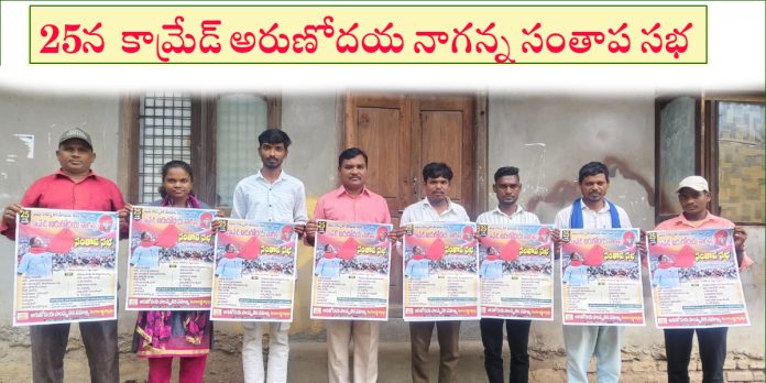 25న అరుణోదయ నాగన్న సంతాప సభ