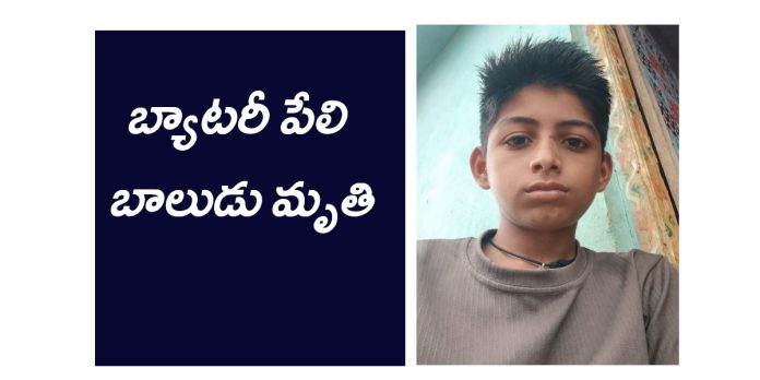 బ్యాటరీ పేలి బాలుడు మృతి