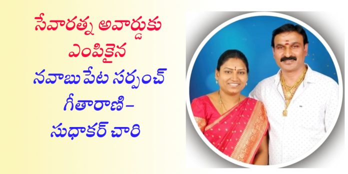 సేవారత్న అవార్డుకు ఎన్నికైన నవాబుపేట సర్పంచ్