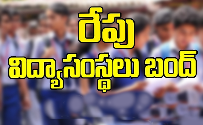 తెలంగాణలో రేపు విద్యాసంస్థలు బంద్